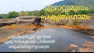 ഏഴാറ്റുമുഖം പ്രകൃതി ഗ്രാമം | EZHATTUMUKHAM |  CHALAKKUDI RIVER | ECO TOURISM | കാലിഡോസ്കോപ്പ്