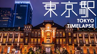 東京駅 🇯🇵 タイムラプス 4K 📷 SONY a7RIII SEL1635GM 風景 旅行  日本 カメラ インターバル撮影 ハイパーラプス