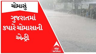 Gujarat Monsoon: ગુજરાતમાં ચોમાસું ક્યારે બેસશે, જૂઓ અત્યાર સુધીના મોટા સમાચાર