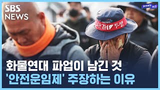 안전운임제가 뭐기에?..화물연대 파업 사태 /  SBS / 모아보는 뉴스