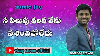 nee pilupu valana nenu (నీ పిలుపు)|| telugu christian songs || steven|| 2023 || benny  joshua ||