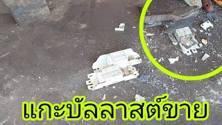 ความรู้ของเก่า | วิธีแกะบัลลาสต์ขาย แกะเพื่อเพิ่มรายได้