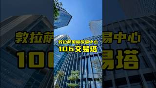 大马交易所正谈判迁址并入驻106交易塔 #吉隆坡 #马来西亚 #大马交易所 #trx #吉隆坡金融中心