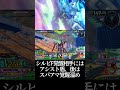 shorts【exvs2ob エクバ2オーバーブースト】シルビf覚醒はアシスト盾、次に身体【パワー系】