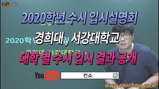 [컨쇼] 2020학년 수시 경희대, 서강대 입시설명회