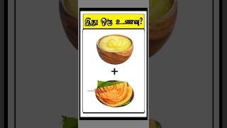 இது ஒரு உணவு🤤🧆🥘? 375 (Guess the food) #timepasscolony #shorts #quiz #trending #viral #tamil #game