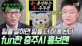 [#유퀴즈온더블럭] 충주시에 없어서는 안 되는 인재 충주맨 ㅋㅋ B급 감성이 먹힌다는 걸 증명한 장본인인데 심지어 일도 잘함 ㄷㄷ;;