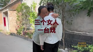 三个女人一台戏接上集：好的感情一半是忍让，一般是成全