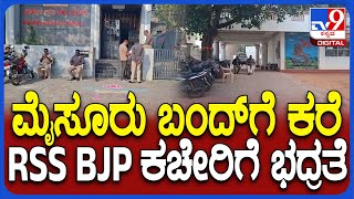 Mysuru Bandh: ಅಮಿತ್ ಶಾ ಹೇಳಿಕೆ ಖಂಡಿಸಿ ಮೈಸೂರು ಬಂದ್, RSS BJP ಕಚೇರಿಗೆ ಭದ್ರತೆ  | #TV9D