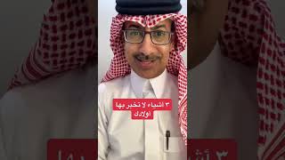 ٣ أشياء لا تخبر بها أولادك!!