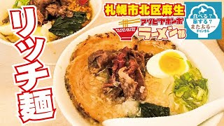 【遊び屋ラーメン部】札幌市北区麻生にある「リッチ麺」でリッチな気分になれるラーメンを食べてきたぞー！！！【札幌市麻生】