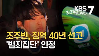 ‘박사방’ 조주빈, 1심서 징역 40년…‘범죄집단’도 인정 / KBS