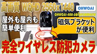 磁気ブラケットが便利！完全ワイヤレス防犯カメラ OHWOAI-400-solorcamera / Completely wireless security camera