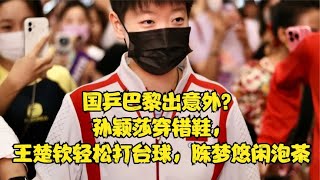 国乒巴黎出意外？孙颖莎穿错鞋，王楚钦轻松打台球，陈梦悠闲泡茶