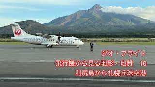 ジオ・フライト　飛行機から見る地形．地質　10　利尻島から札幌丘珠空港