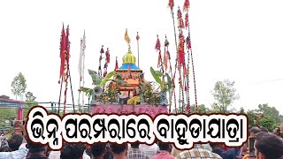 Gotmunda Bahuda jatra in unique tradition, ନିଆରା ପରମ୍ପରାରେ ଗୋତମୁଣ୍ଡା ବାହୁଡା ଯାତ୍ରା