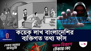 যেভাবে ফাঁস হলো কয়েক লাখ বাংলাদেশির ব্যক্তিগত তথ্য | Information Leak l Independent TV