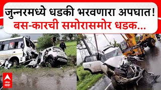 Junnar Bus - Car Accident : जुन्नरमध्ये धडकी भरवणारा अपघात! बस-कारची समोरासमोर धडक...