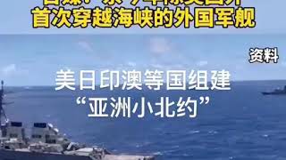 加拿大军舰穿越台湾海峡，大陆鸦雀无声，没看见