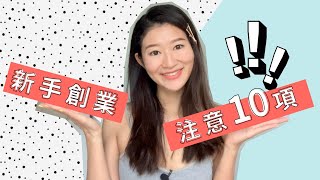 2021沒人告訴你的10條創業意見！（新手必看）｜LIVIGRACE.CO