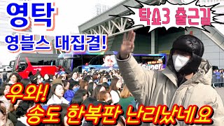 #영탁 [출근길] 4K 초근접!💢 영블스 대집결~ 송도 한복판 난리났네😱  #탁쇼3 인천콘서트 1월 19일