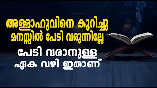 അള്ളാഹുവിനെ കുറിച്ചു മനസ്സിൽ പേടി വരുന്നില്ലേ പേടി വരാനുള്ള ഏക വഴി ഇതാണ്│Malayalam Islamic Speech