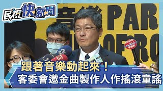 跟著音樂動起來！客委會邀金曲製作人劉劭希創作搖滾童謠－民視新聞