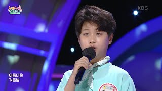 어린 왕자 이야기♬ (곽진영 작사/김영민 작곡) - 조우현 [누가 누가 잘하나] | KBS 210527 방송