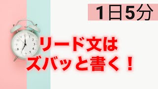 【元ブログ苦手主婦が教える】１日５分ブログ講座：リード文に文章をダラダラ書かないようにしましょう！