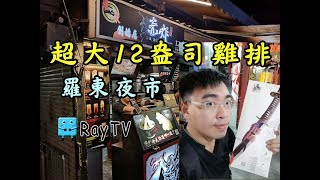 【RayTV】12盎司雞排將軍赤炸風雲宜蘭羅東