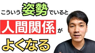 【人間関係】こういう姿勢で人と接するの、めちゃくちゃ大事です！【心理学】