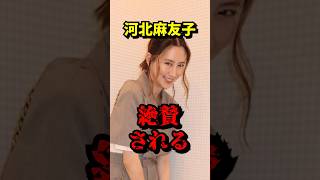 【河北麻友子 絶賛される】 VOICEVOX:青山龍星 無垢な気持ち #河北麻友子 #出川哲朗 #いってq #デヴィ夫人 #ショート動画 #芸能ニュース