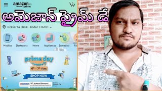 Amazon prime day  అమెజాన్ ప్రైమ్ డే సెల్ subscribe share like and comment