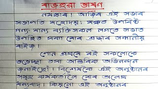 ৰাজহুৱা সভাত ভাষণ কেনেকৈ দিব || ভাষণ কেনেকৈ দিব লাগে || Hator Akhor