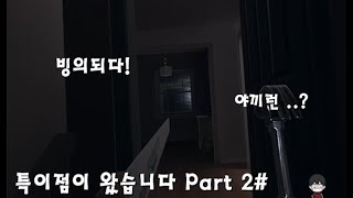 귀신에게 빙의됨 ㅋㅋ특이점이 온 파스모포비아 VR Part 2#