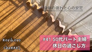 【仕事を始めてから】休日の過ごし方/こんなの買いました。【50代】