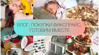 УДАЧНЫЕ ПОКУПКИ ДЛЯ ДОМА😍 ОЧЕНЬ ВКУСНЫЙ ЗАВТРАК И КУРИНЫЕ РУЛЕТИКИ🥓🍗 ОБЗОР ФИКС ПРАЙС И УБОРКА🧺