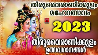 തിരുവൈരാണിക്കുളം മഹാത്മ്യം | Thiruvairanikulam Special Songs | Lord Shiva Devotional Songs