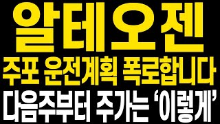 [알테오젠 주가전망] 주말 쉬시면서 주가전망 꼭 확인하시고 함께 중심잡고 다음주에는 더 큰 수익 향해 나아갑시다(핵심만 편집)