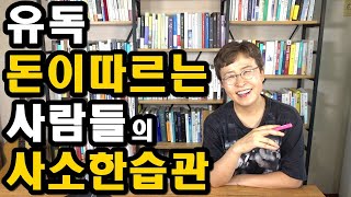 부자되는법, 유독 돈이 따르는 사람들의 사소한 습관 [부자되는습관, 성공하는 습관]