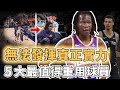 被用錯的Wembanyama！上賽季場均只能出場10分鐘的Bol Bol實力是否被嚴重低估？真實投籃效率超7成，更擁有歷史級身體天賦，KD：實在太可惜｜澤北SG