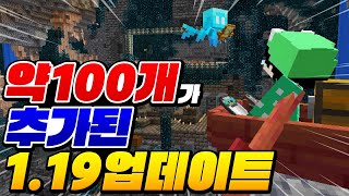 1.19 업데이트 약 100가지 요약!!! [마인크래프트 리뷰] Minecraft 1.19