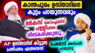 കാന്തപുരം ഉസ്താദിനെ കുറ്റം പറയുന്നവർ മുഖേനെ ഉസ്താദിന് കിട്ടുന്ന പ്രതിഫലം എത്രയെന്ന് പറയുന്നു | AP