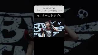 BABYMETAL「ソニスフィアの奇跡」を1分で解説！ #babymetal #shorts