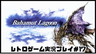 【レトロゲーム】レトロフリークでバハムートラグーン を遊ぶ　part17 【実況プレイ】