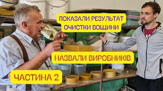 Результат експеременту! НАЗВАЛИ ВИРОБНИКІВ! Вощина України! Сировина для вощини! Віск. Бджоли.