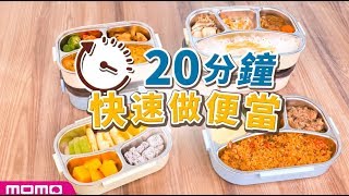 20分鐘快速做便當！開學將近，快速料理看這裡！ 📢