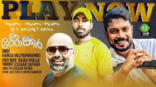 Joker | ജോക്കർ | Hamza Valiyaparambu | Sajad Mulla | Essaar Sathar