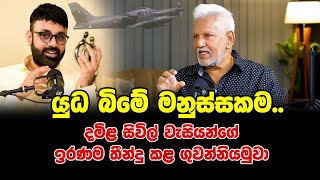 යුධ බිමේ මනුස්සකම - දමිළ සිවිල් වැසියන්ගේ ඉරණම තීන්දු කළ ගුවන්නියමුවා