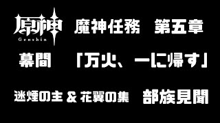 【原神】幕間と謎煙の主と花翼の集の部族見聞やる。無課金リリース勢なので質問あればコメントどうぞ！！【Genshin Impact】